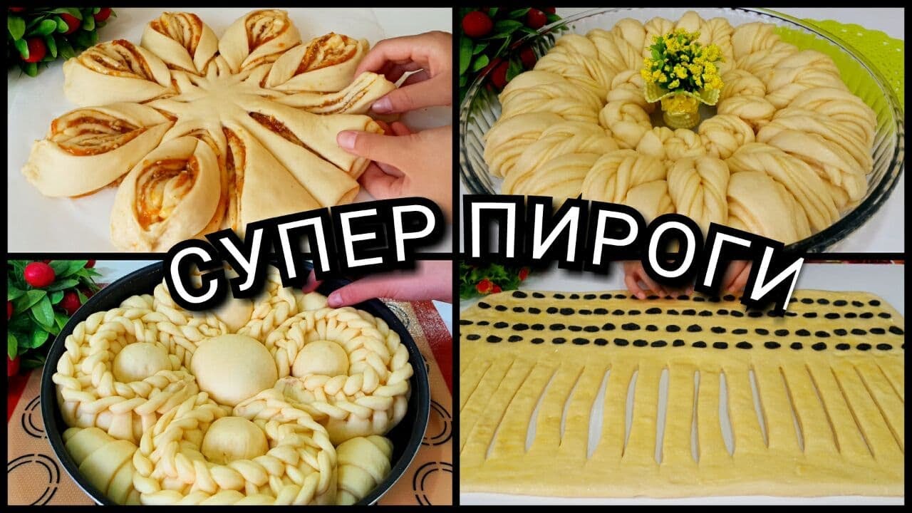 Техники формования края пирогов