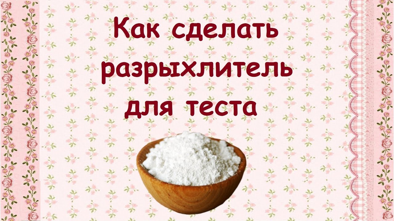 Как сделать разрыхлитель для выпечки в домашних условиях: проверенный рецепт