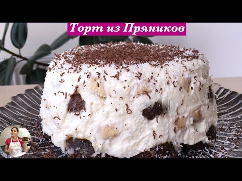 Как вкусно использовать старые пряники: 10 без выпечки рецептов