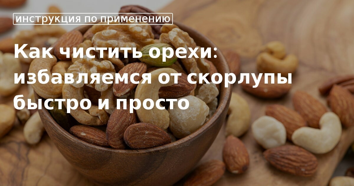 Как правильно очистить форму для выпечки орешков: советы и инструкции
