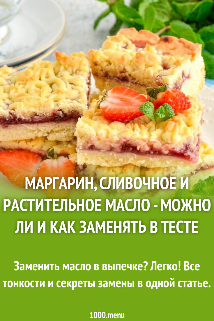 Как заменить сливочное масло на растительное в выпечке: полезные советы и рецепты